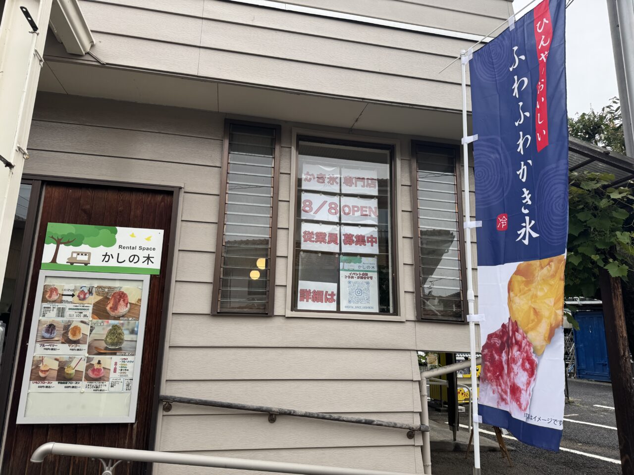 久喜市にあるかき氷を提供するレンタルスペースかしの木