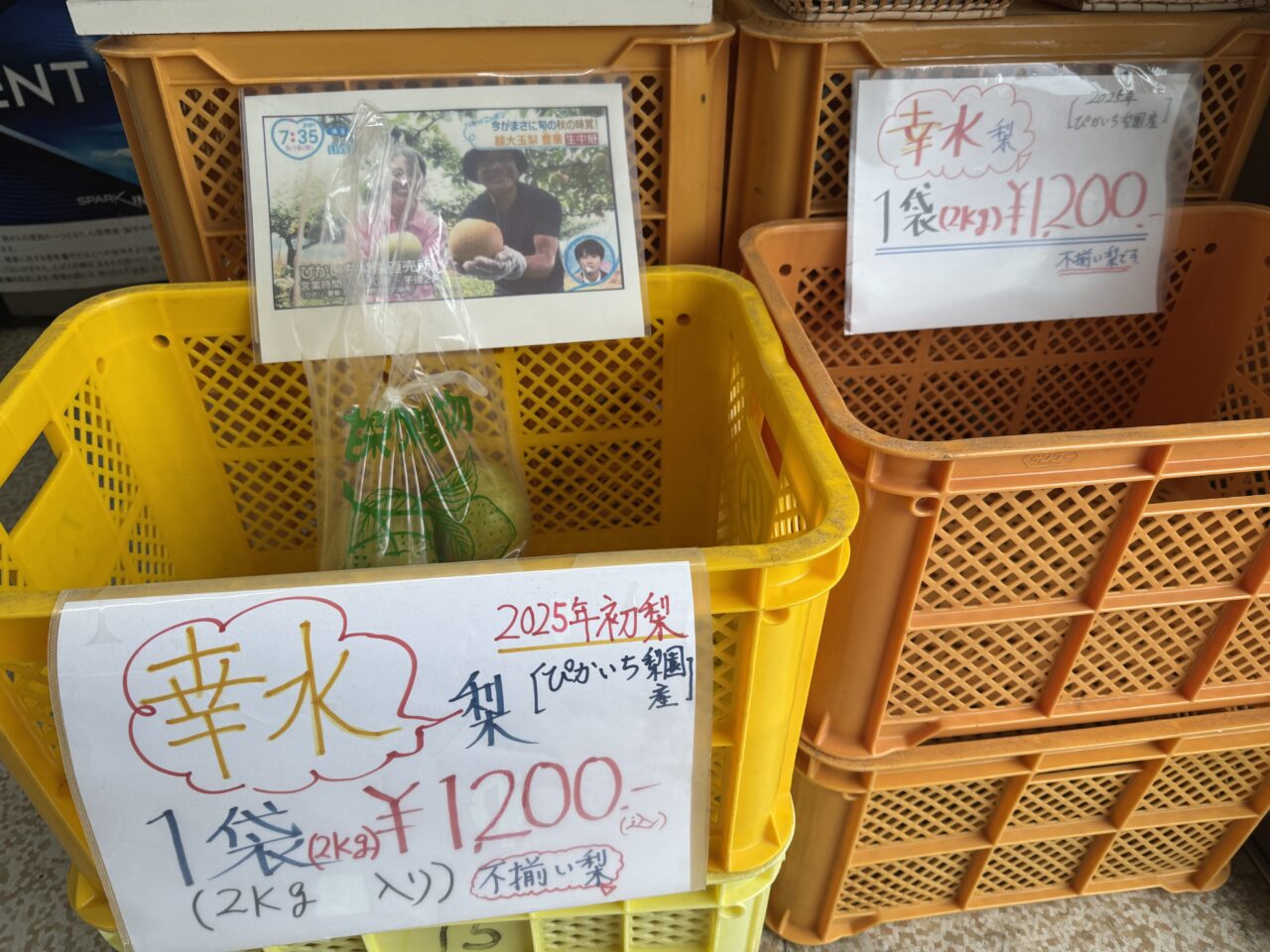 久喜市のぴかいち梨園の梨が買えるあずさわ