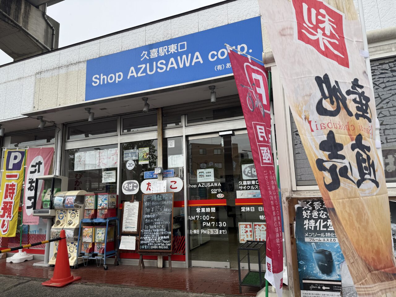 久喜市のぴかいち梨園の梨が買えるショップあずさわ