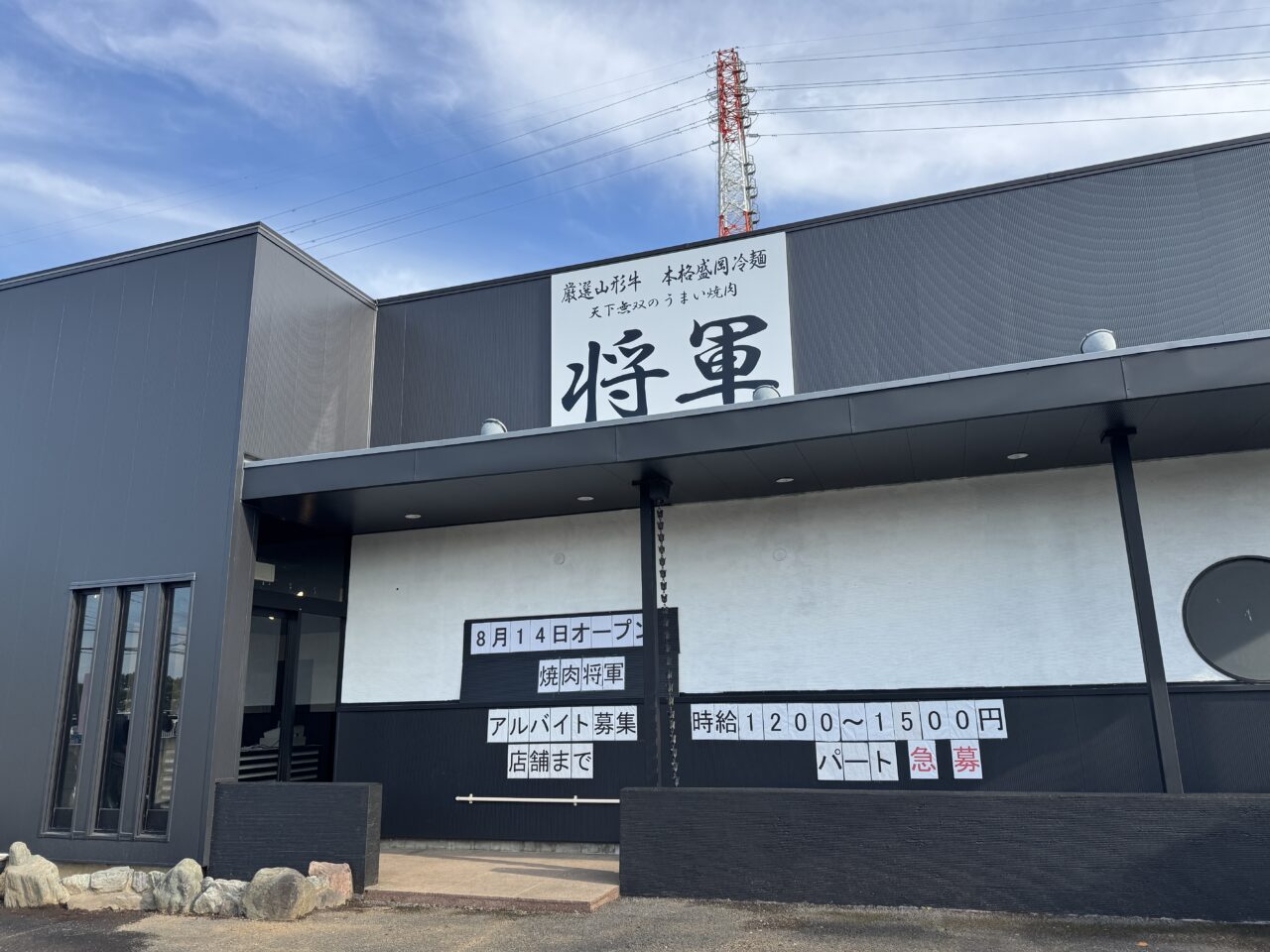 久喜市青葉2丁目にオープンする焼肉将軍