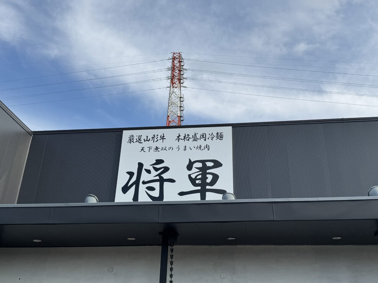 久喜市青葉2丁目にオープンする焼肉将軍