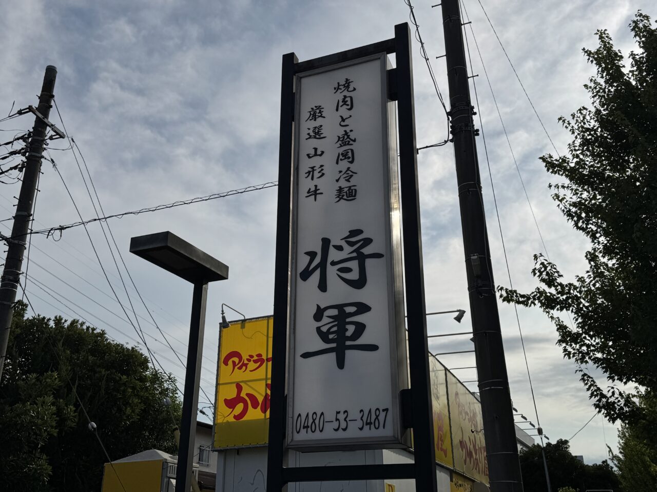 久喜市青葉2丁目にオープンする焼肉将軍