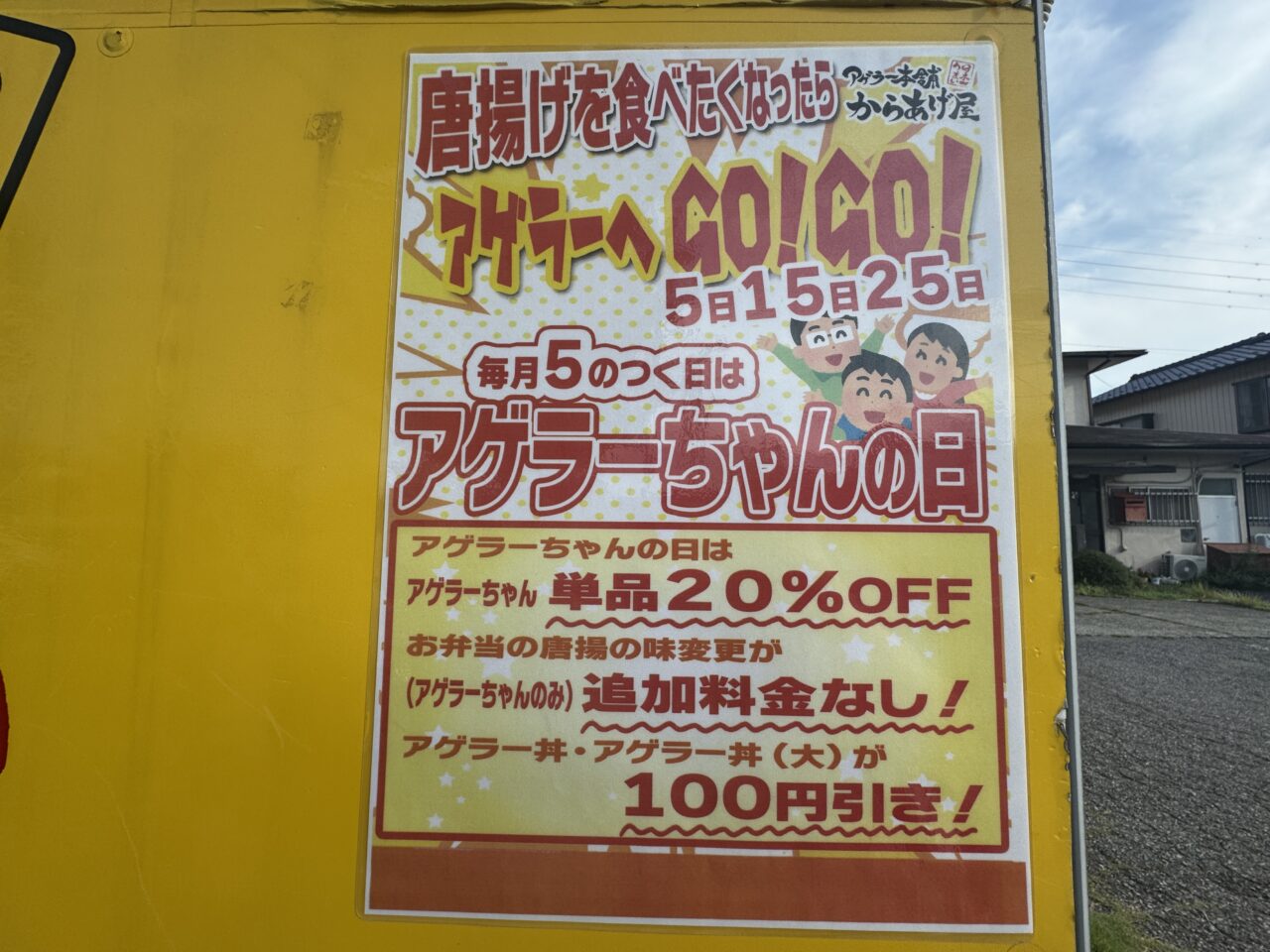 久喜市のアゲラー本舗