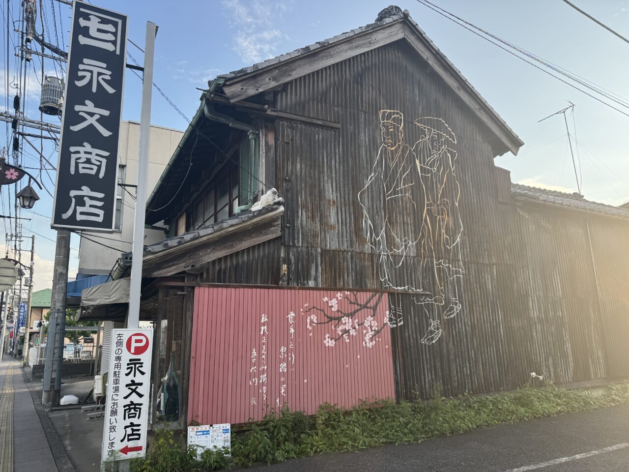 幸手市の酒屋永文商店