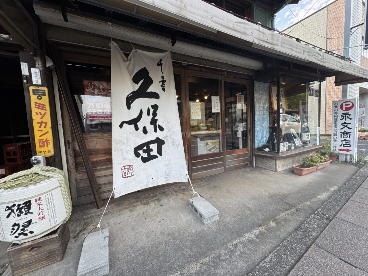 幸手市の酒屋永文商店