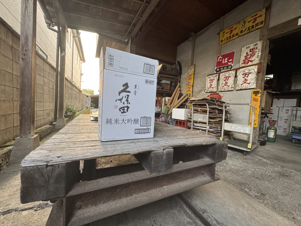 幸手市の酒屋永文商店
