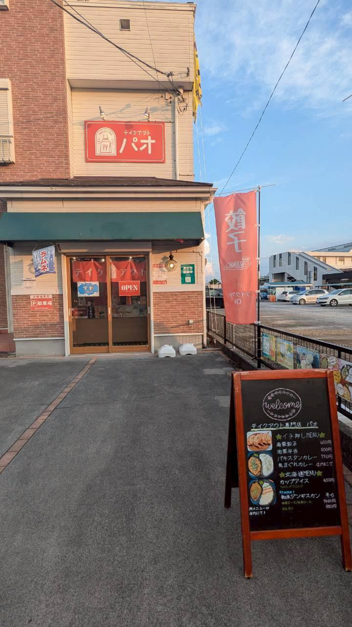南栗橋の餃子パオ