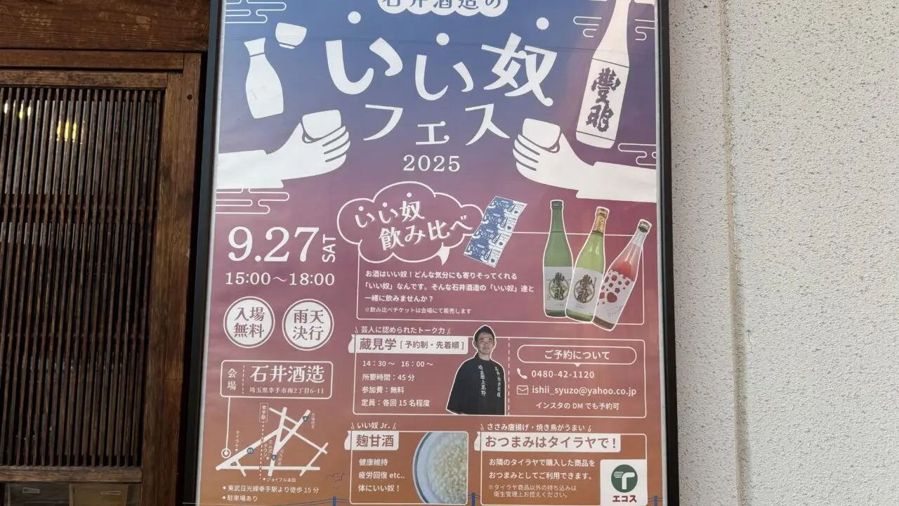 幸手市にある石井酒造のいい奴フェスでは日本酒飲み比べ・酒蔵見学ができる