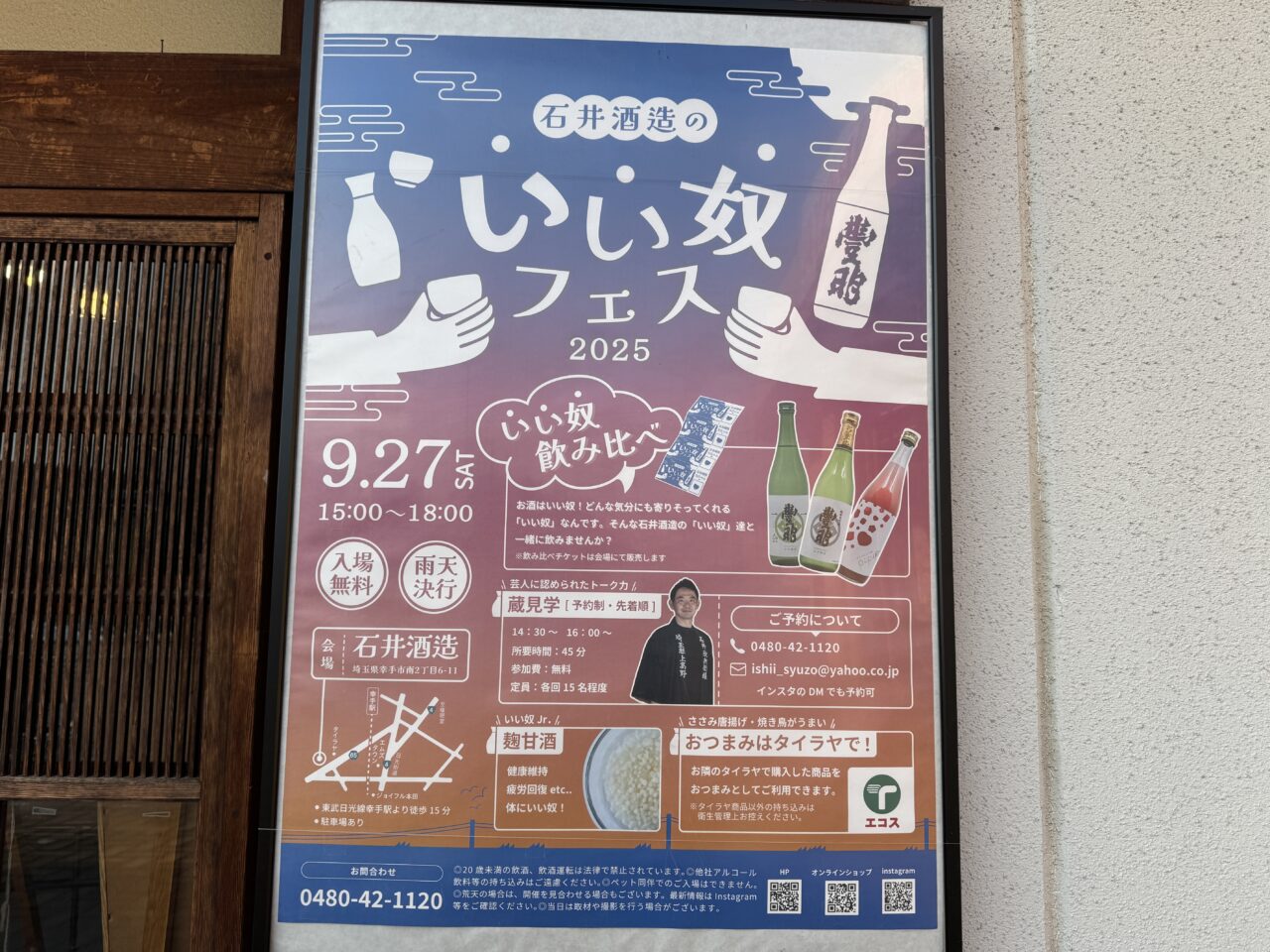 幸手市にある石井酒造のいい奴フェスでは日本酒飲み比べ・酒蔵見学ができる