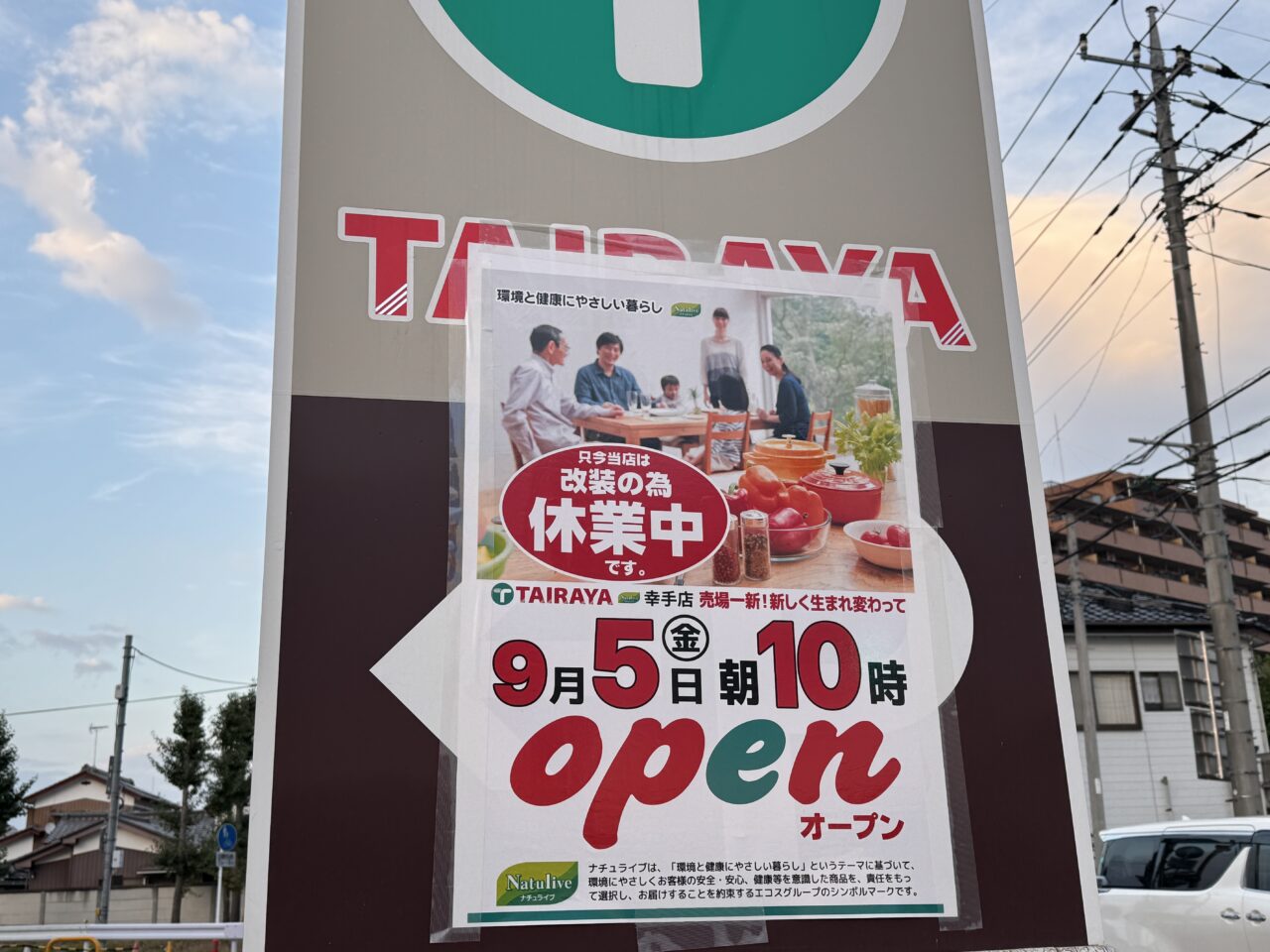 幸手市のスーパーたいらや