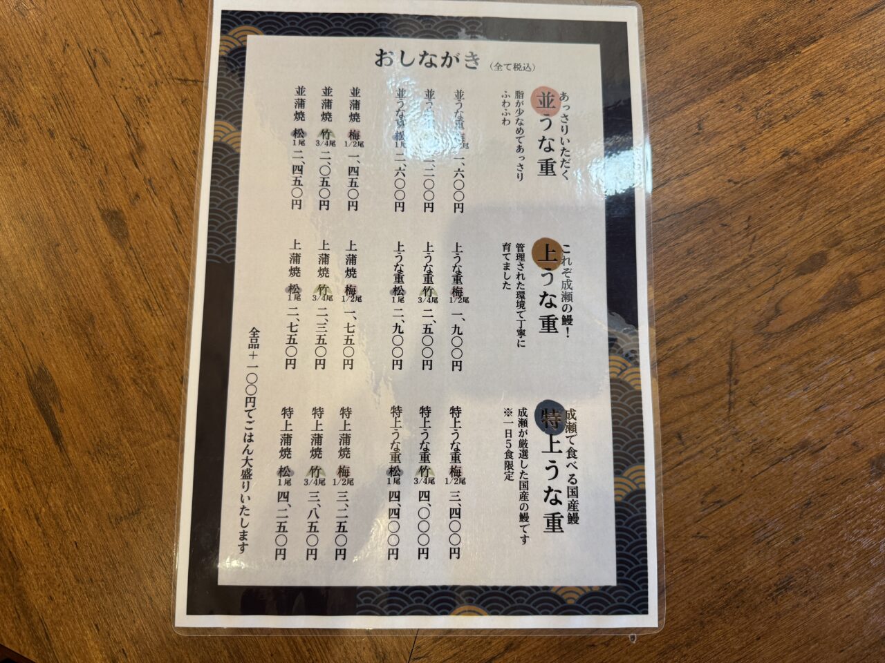 久喜市にオープンした安くて美味しい鰻が食べられる鰻の成瀬のメニュー