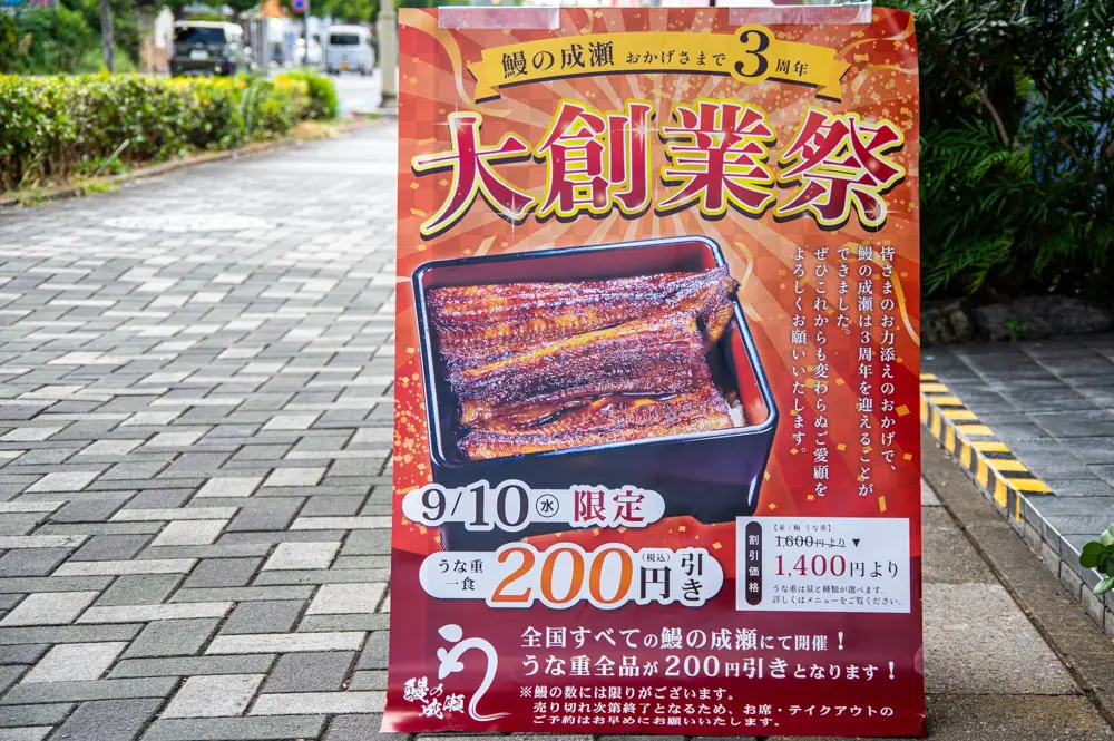 久喜市にオープンした安くて美味しい鰻が食べられる鰻の成瀬が創業祭で200円引き