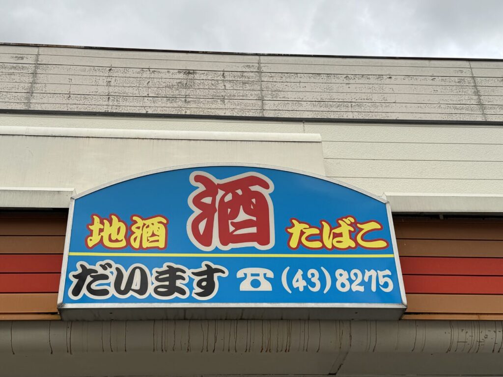 幸手市酒のだいますレンタルビールサーバー埼玉