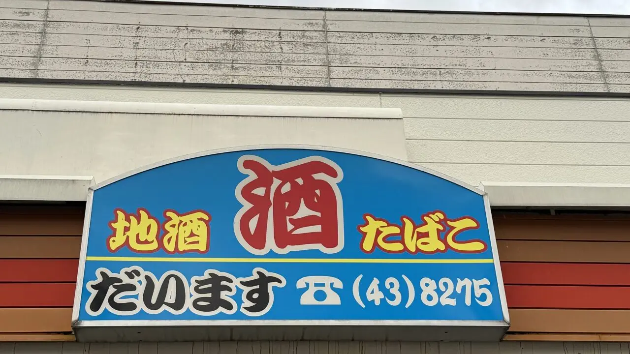 幸手市酒のだいますレンタルビールサーバー埼玉