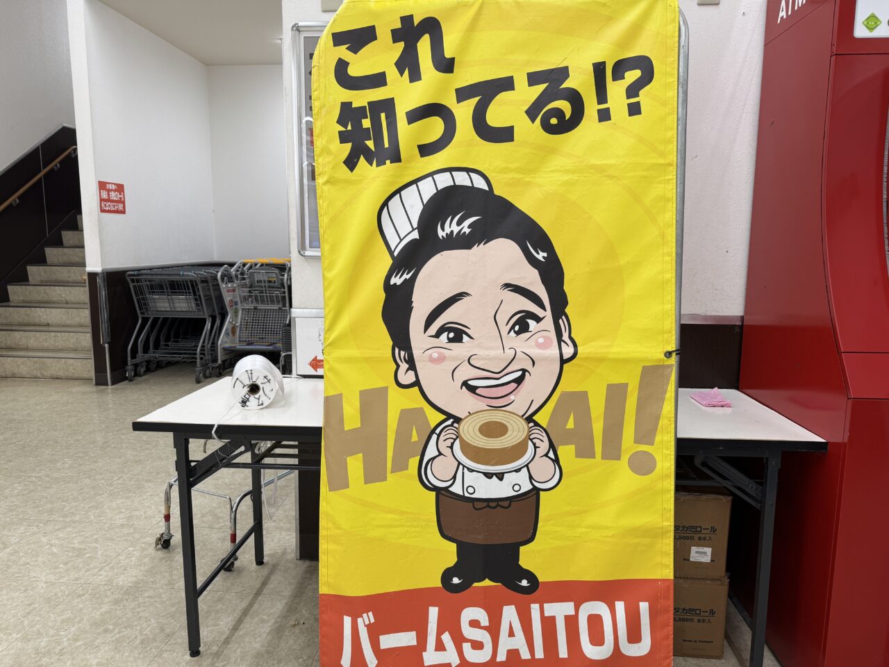 元ジャングルポケットジャンポケの斉藤さんが展開するバームSAITOの販売が久喜のスーパーマルサンにて行われている