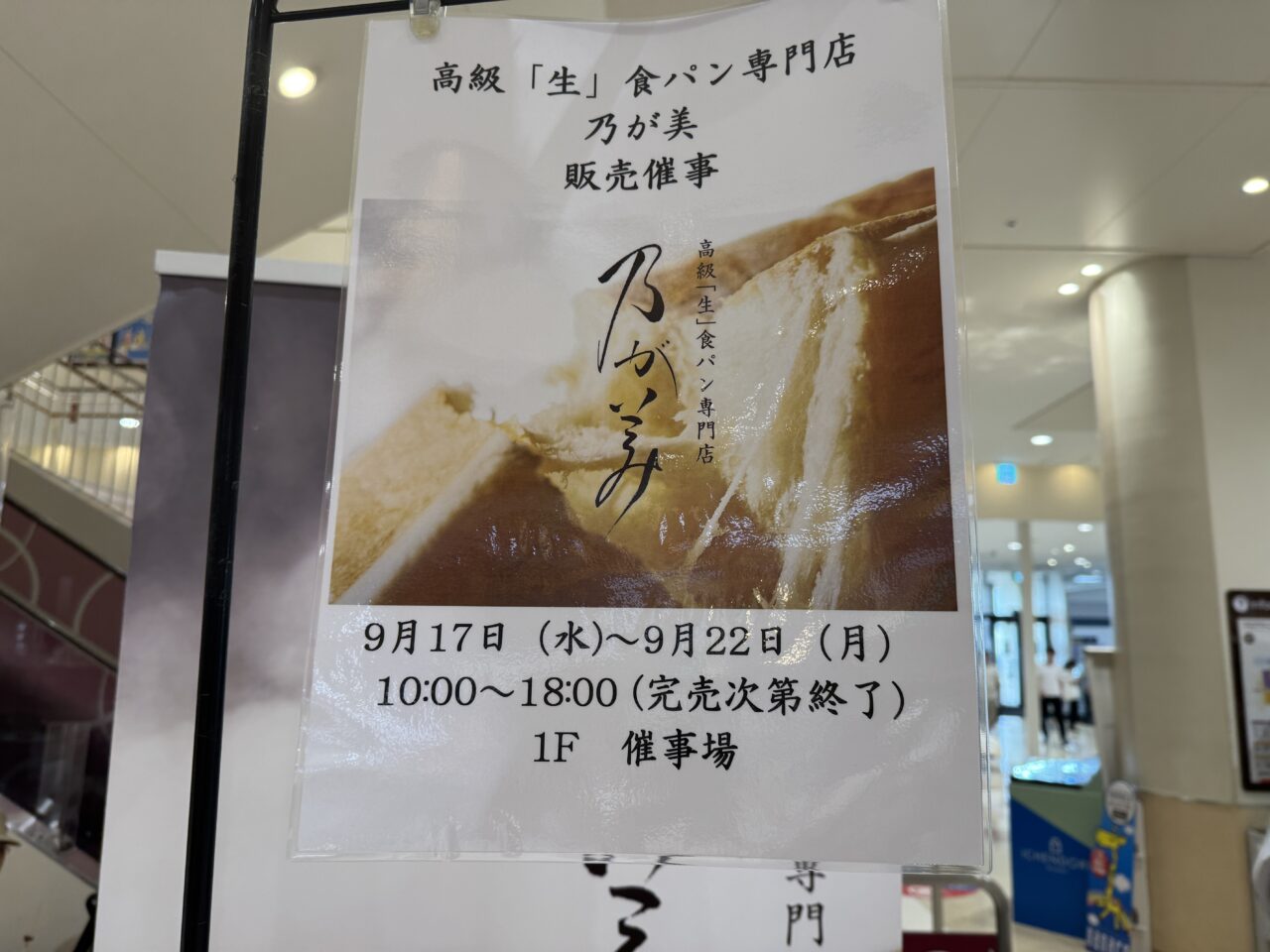 アリオ鷲宮で乃が美の食パンが買える高級生食パン
