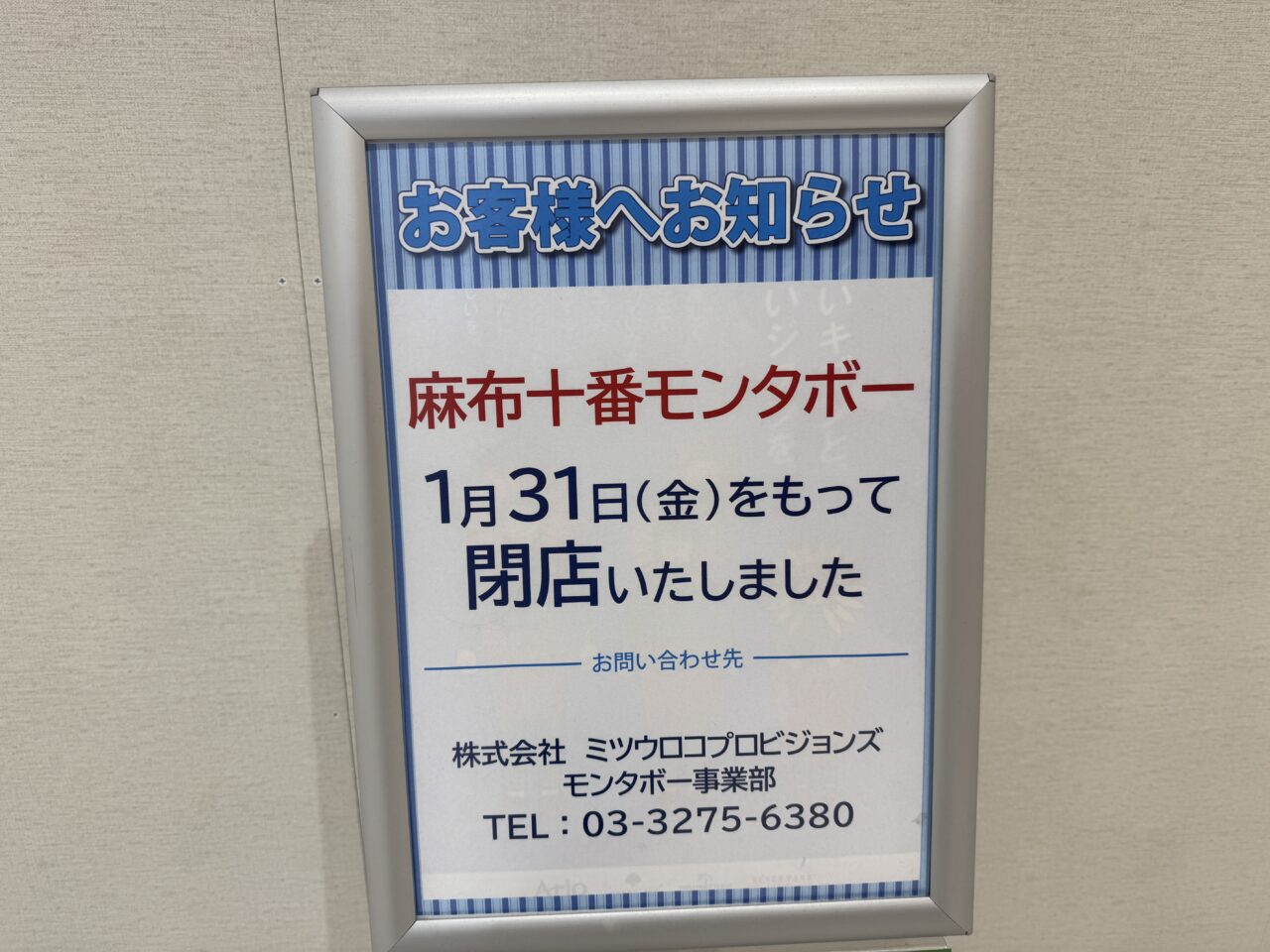鷲宮アリオの麻布十番モンタボーは閉店