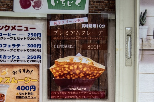 久喜市のショコラCAFEで純生クリームを使ったプレミアムクレープとイチヂク尽くしの販売がスタート