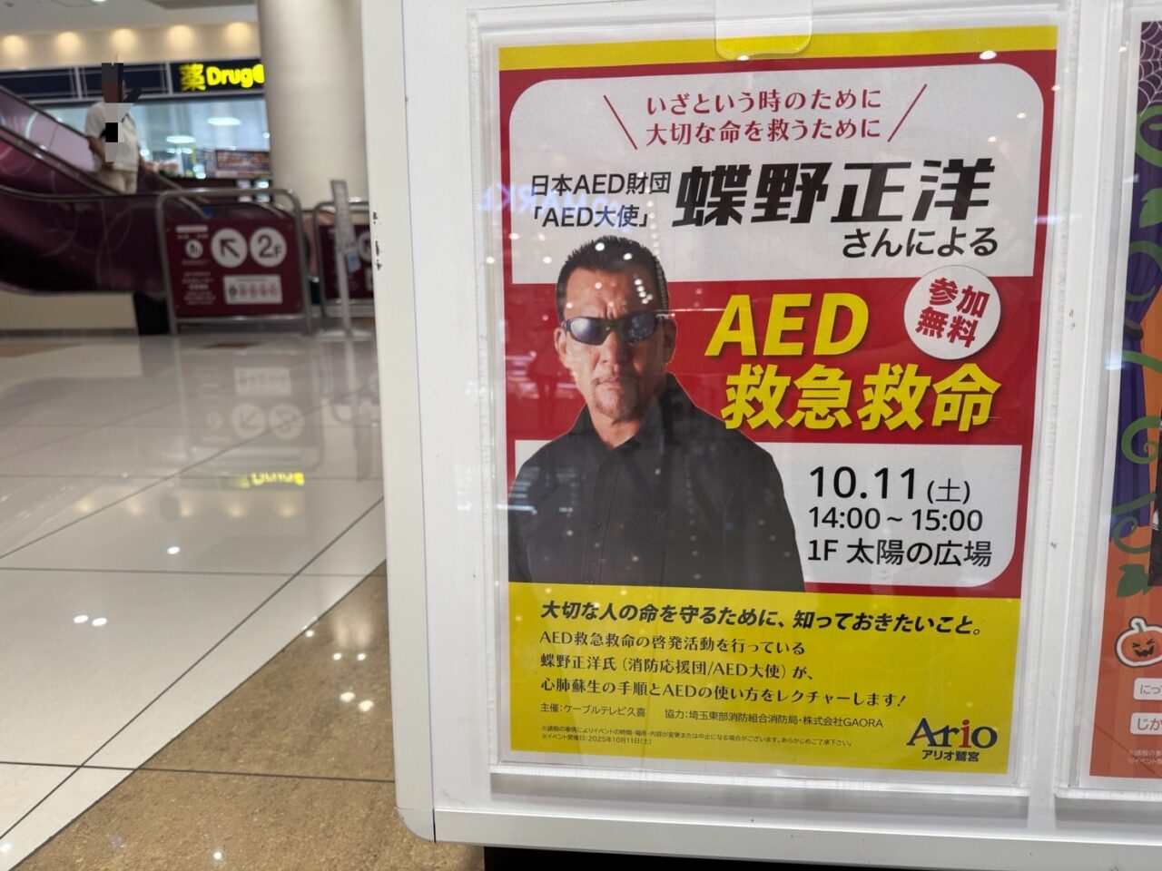 久喜市のAED救急イベントアリオ鷲宮にて蝶野