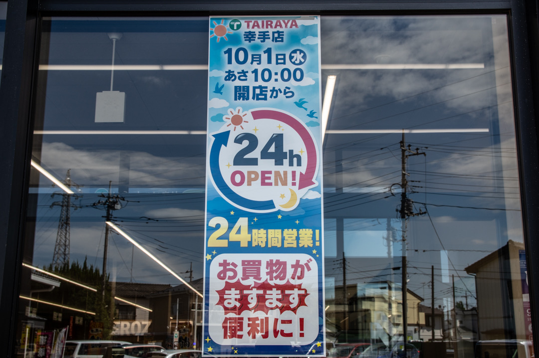 幸手市のスーパーTAIRAYAが24時間営業へ