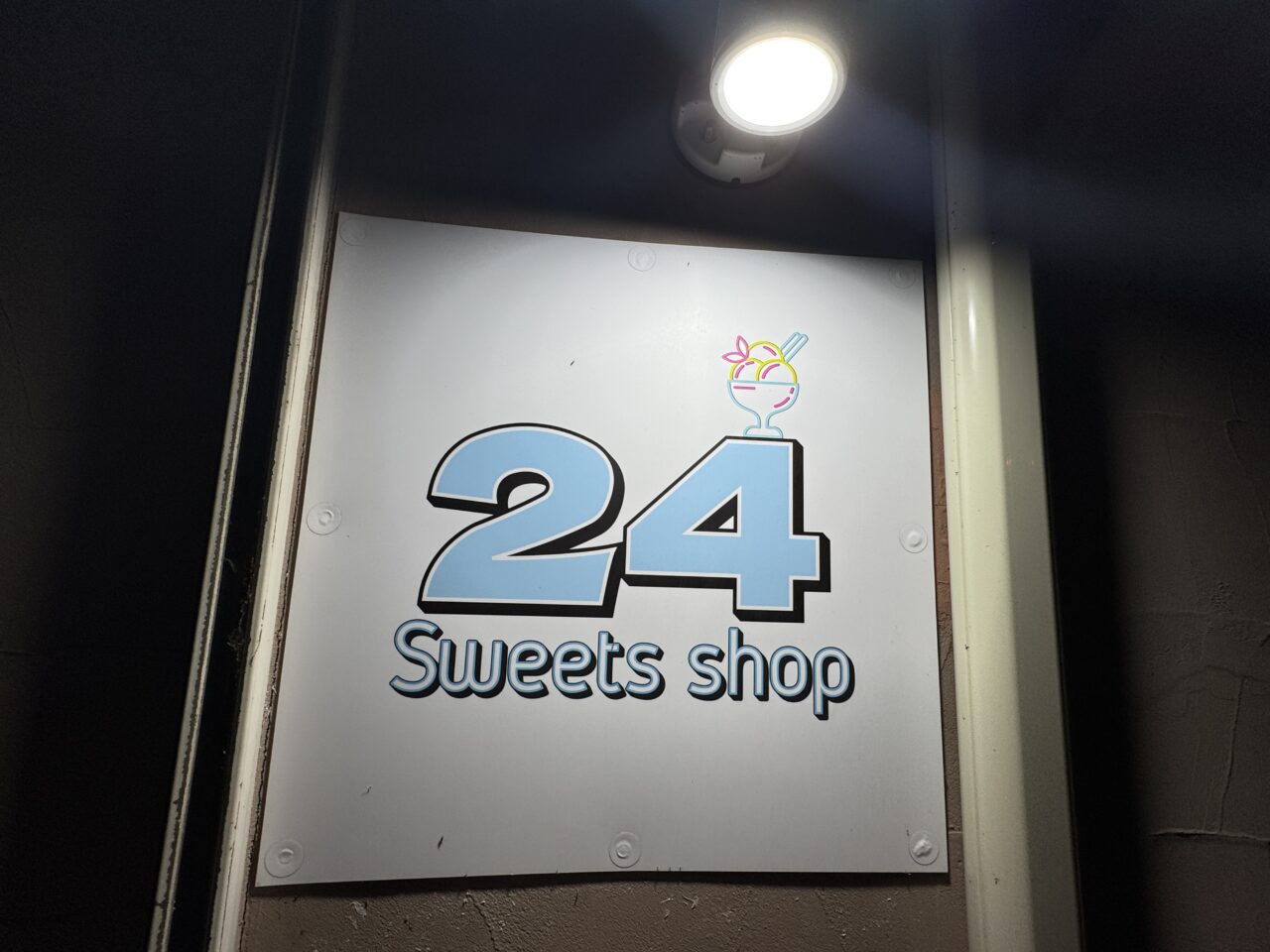 久喜市にある24スイーツショップ