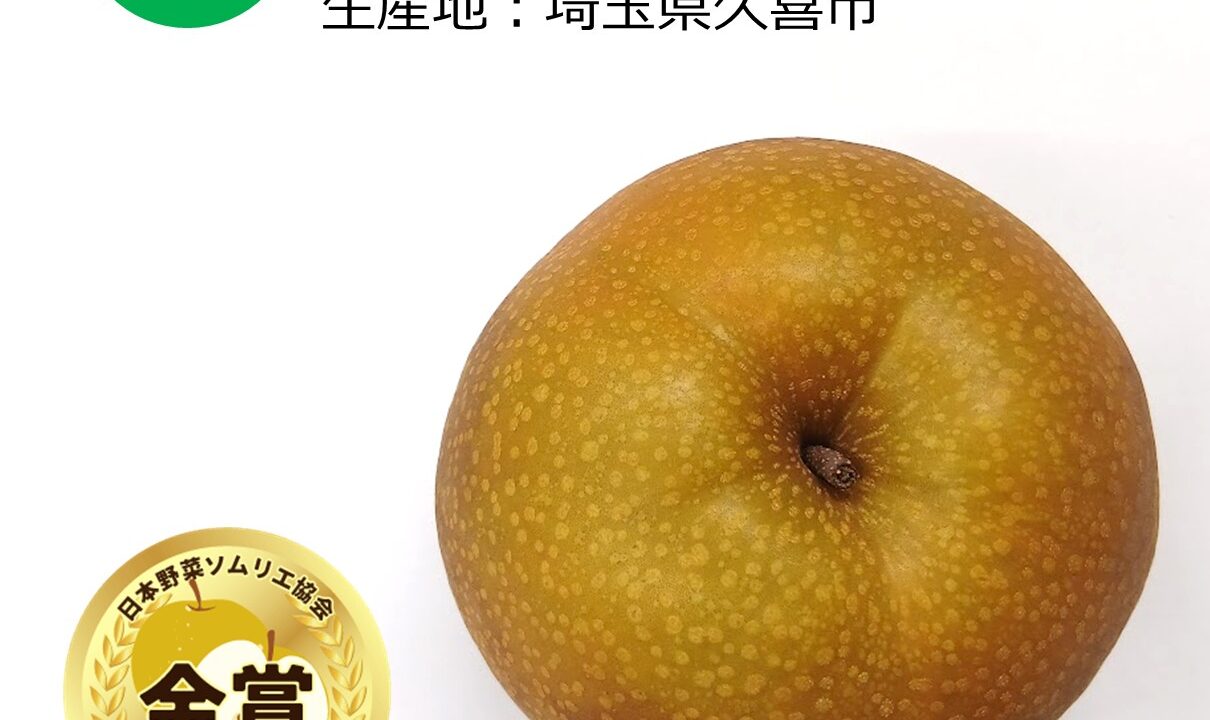 全国梨選手権で金賞を受賞した大澤農園の彩玉