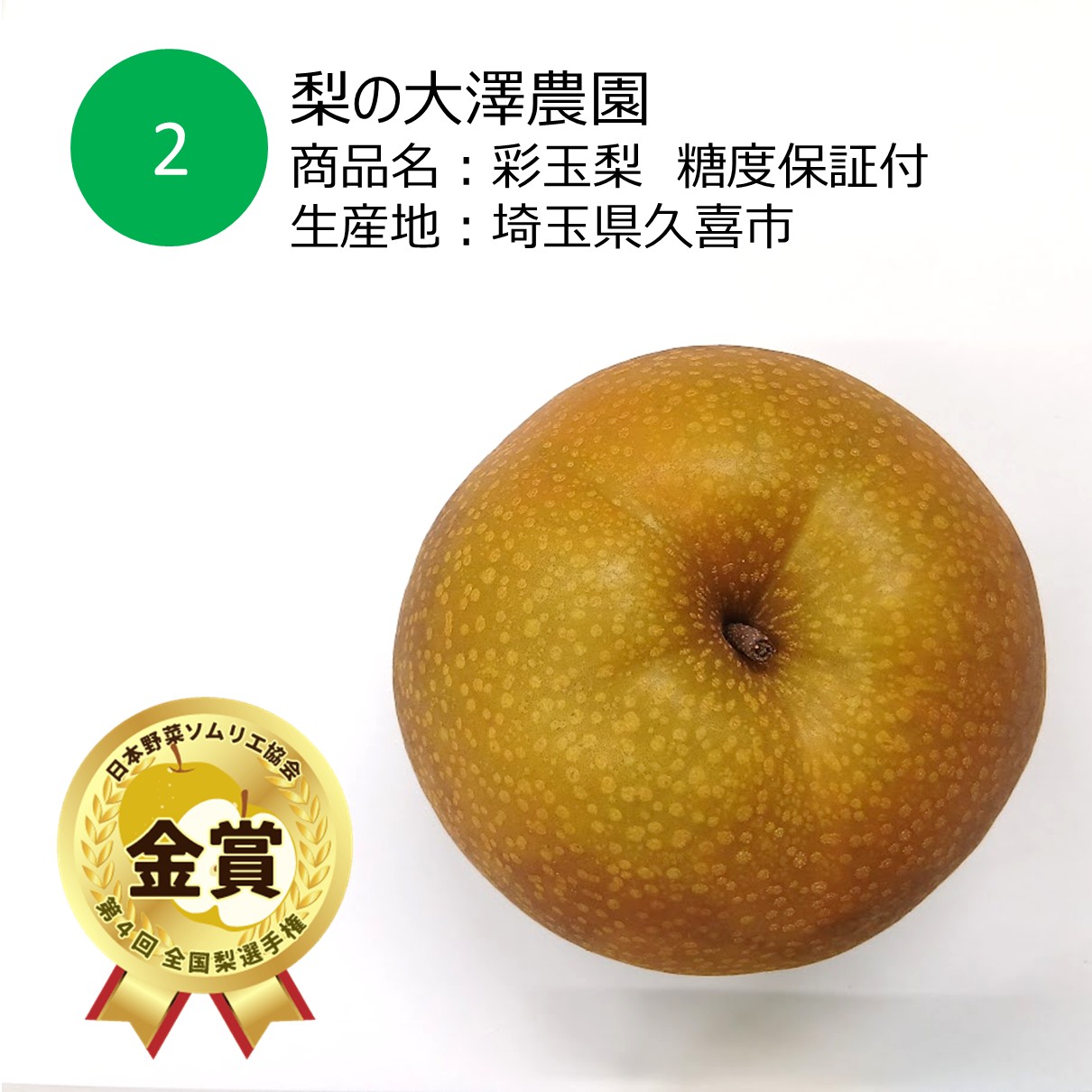 全国梨選手権で金賞を受賞した大澤農園の彩玉