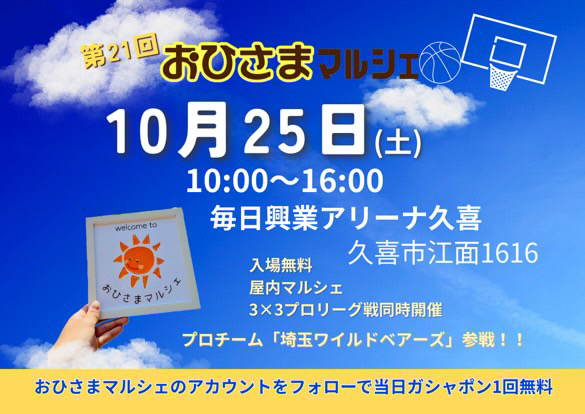 久喜市で開催されるおひさまマルシェと悪のスポーツイベントで埼玉ワイルドベアーズ