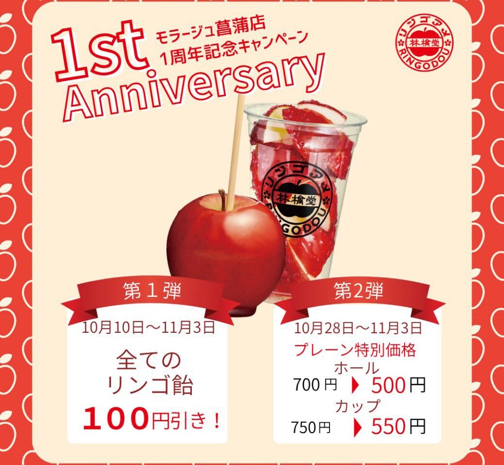 モラージュ菖蒲のりんご飴の林檎堂