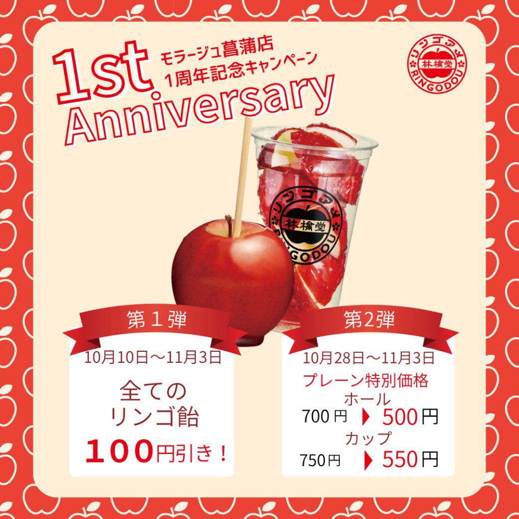 モラージュ菖蒲のりんご飴の林檎堂