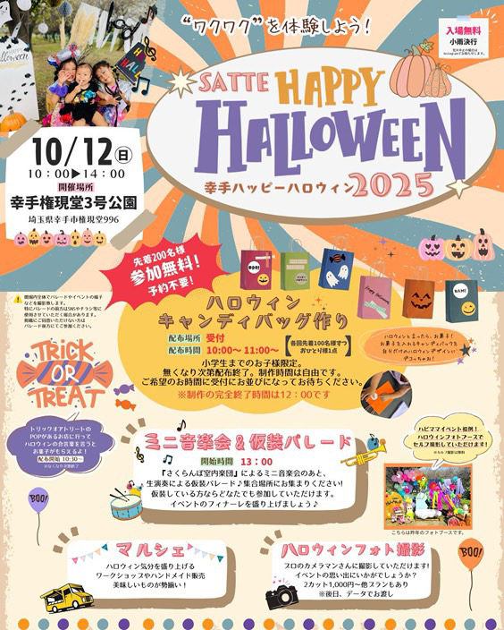 幸手市ハッピーハロウィン