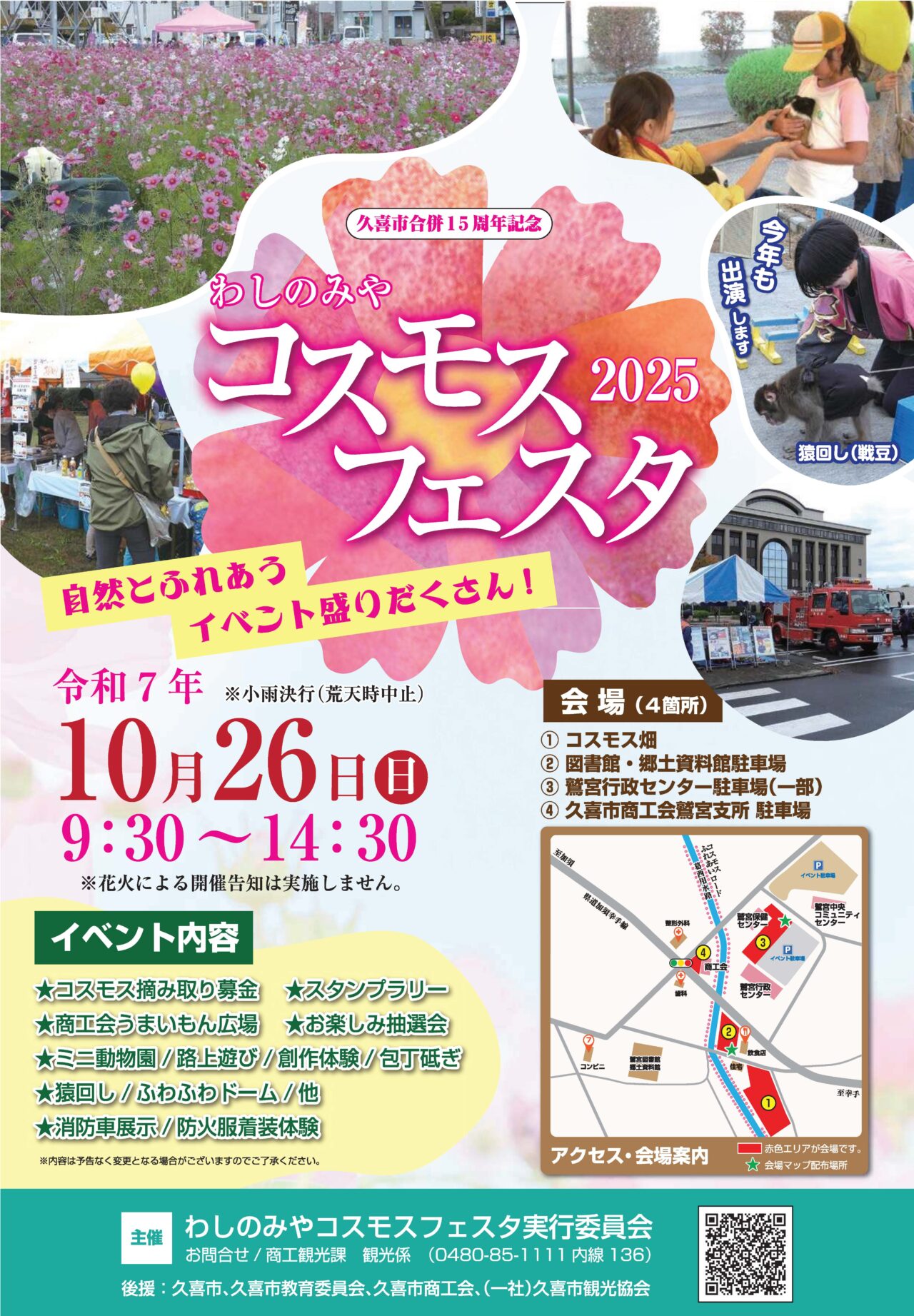 鷲宮わしのみやコスモスフェスタ2025