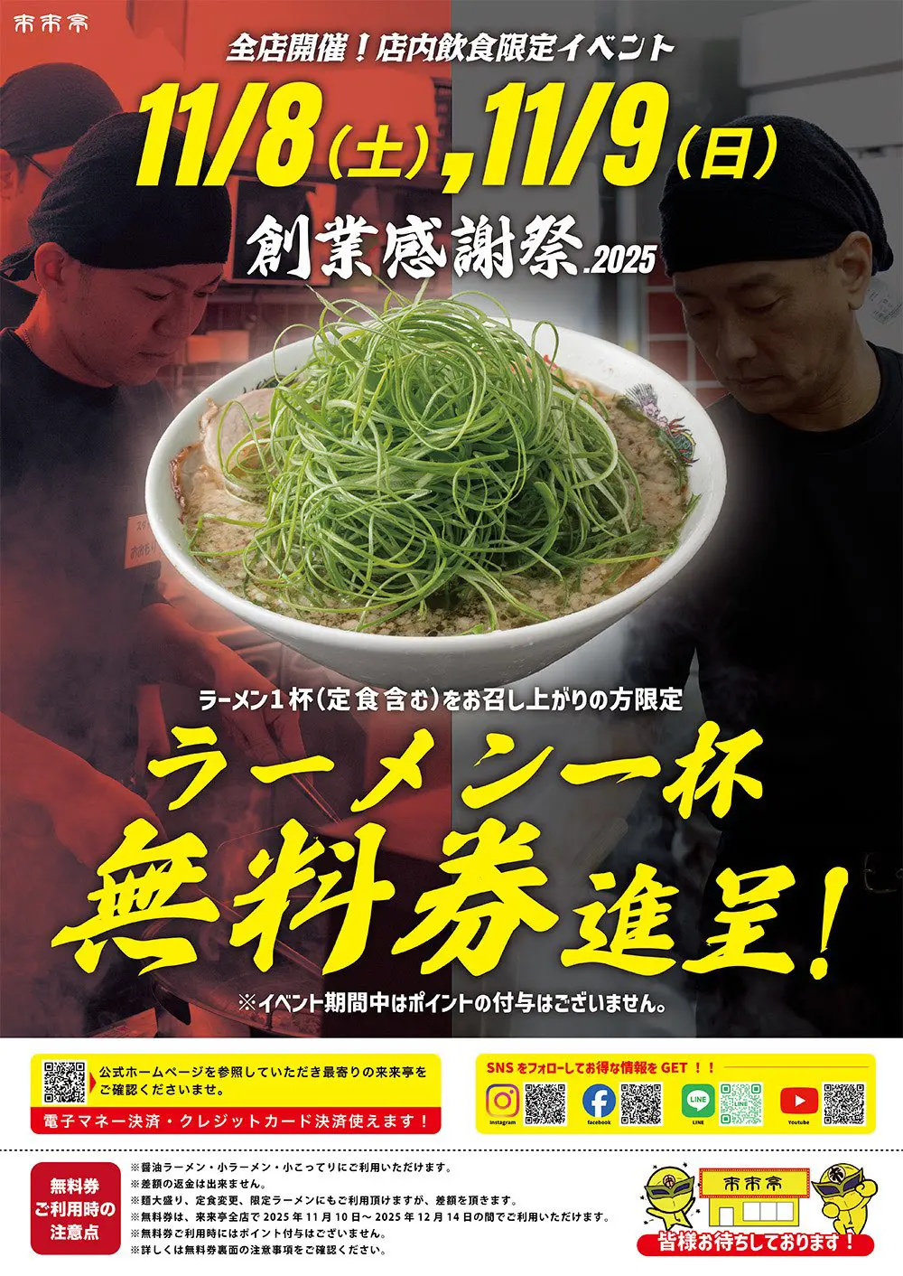 幸手市でランチにぴったりのラーメン来来亭の創業感謝祭