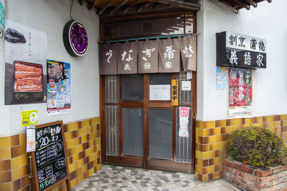 幸手市の老舗鰻店義語家（ぎごや）権現堂まで徒歩