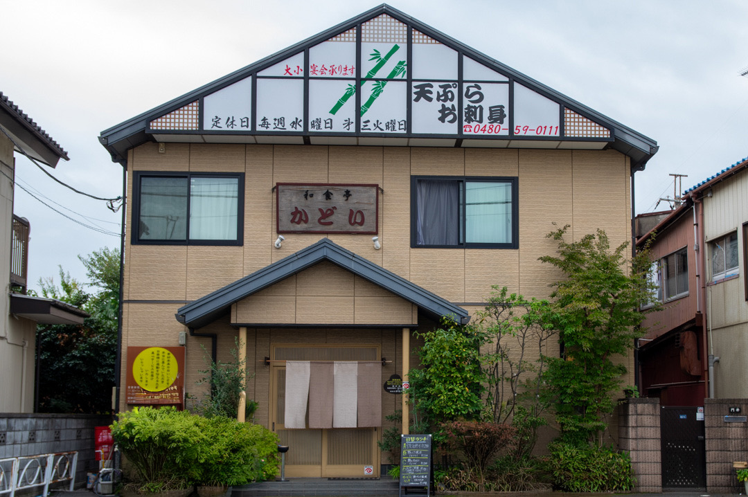 久喜市鷲宮にあるランチが美味しい和食かどいの外観