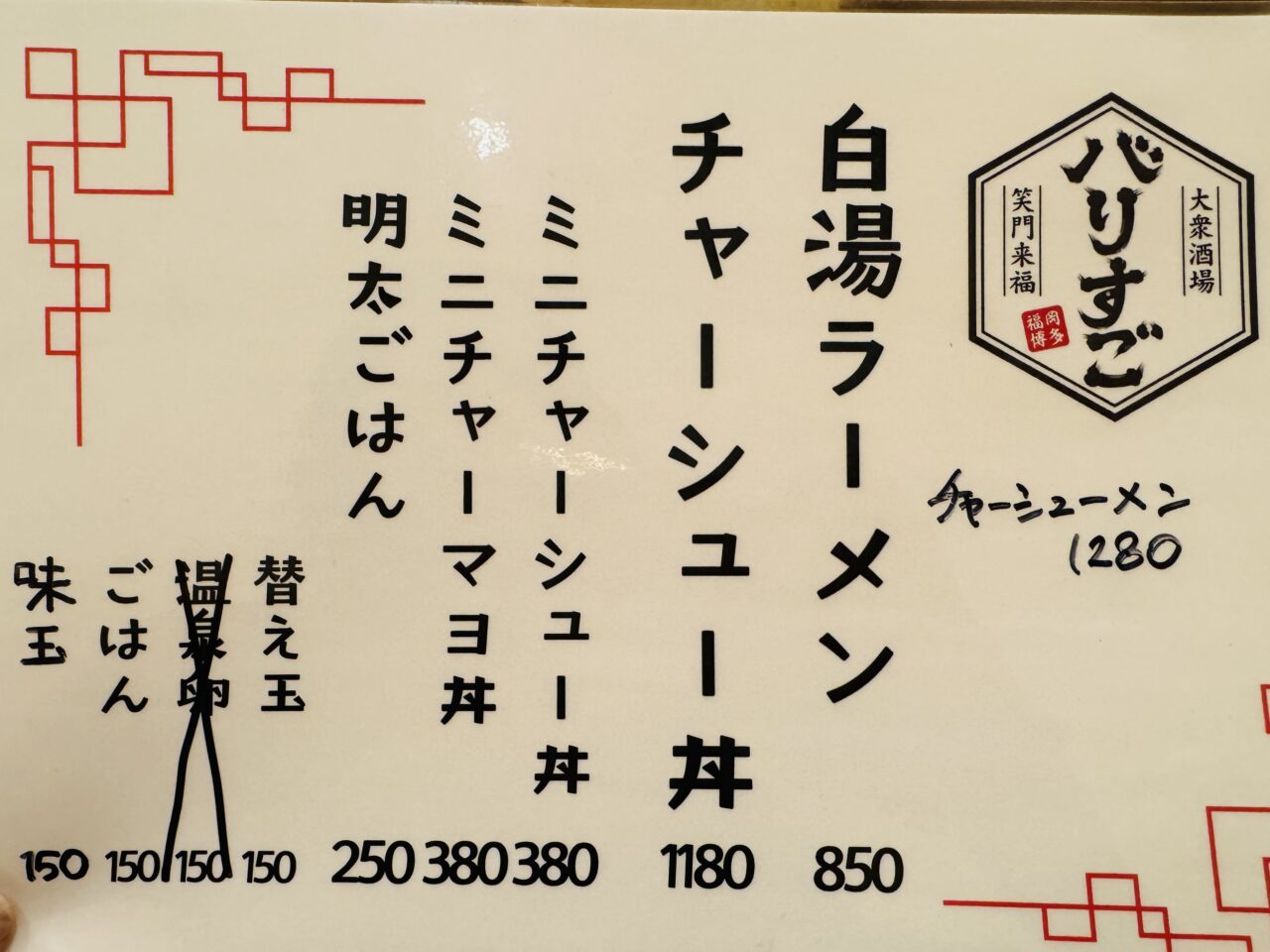 久喜駅にできた博多バリすごのランチの白湯ラーメンランチ