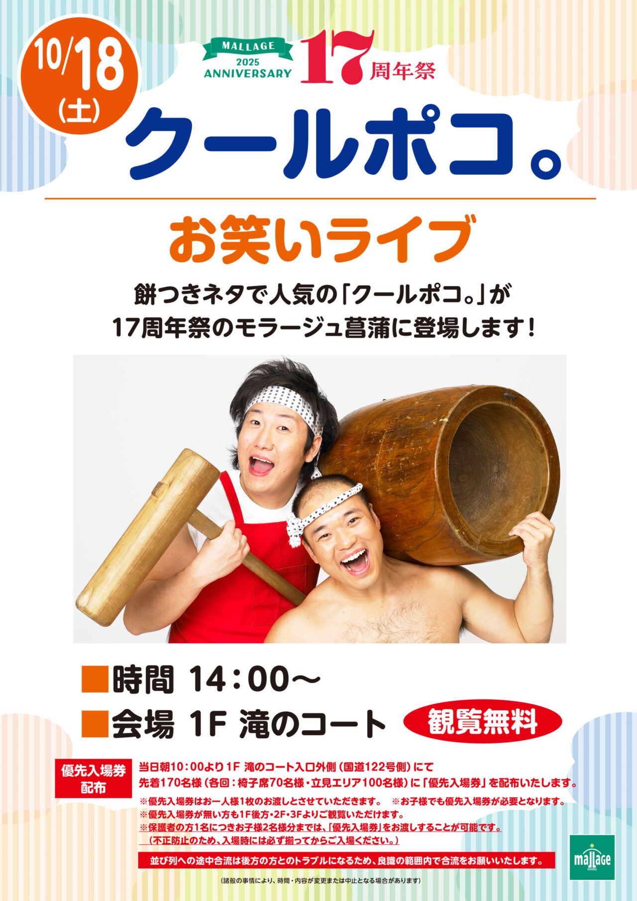 菖蒲モラージュのイベントでクールポコのお笑いライブ