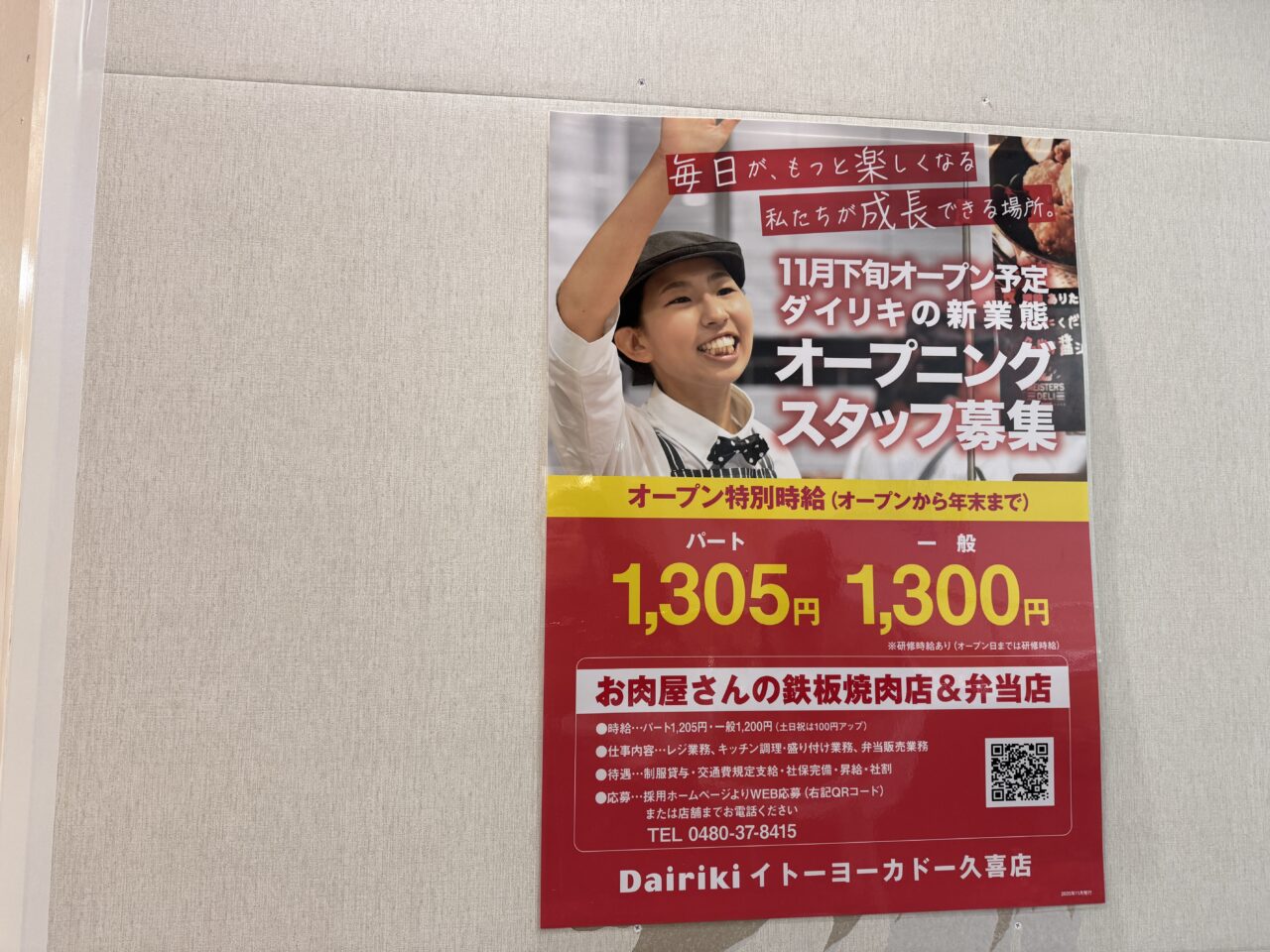イトーヨーカドー久喜店に肉のダイリキが手掛ける鉄板焼肉の店がオープン予定