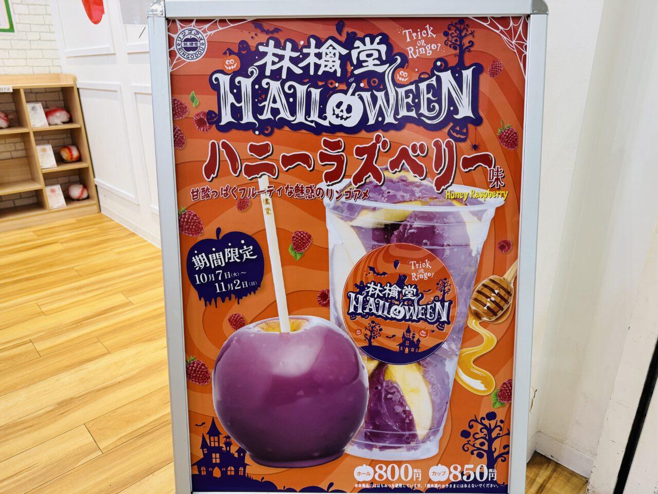 モラージュ菖蒲にあるりんご飴の林檎堂