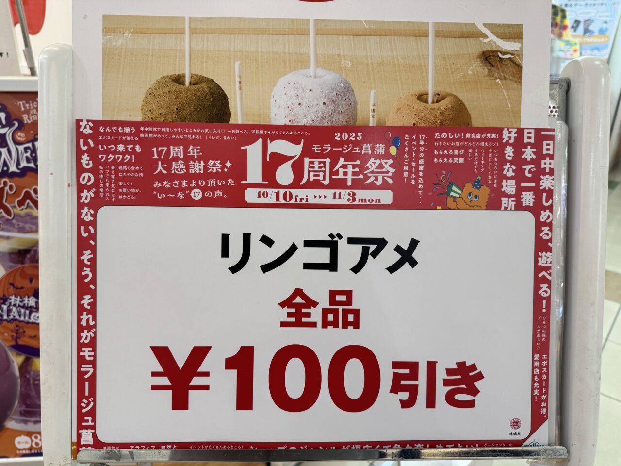 モラージュ菖蒲にあるりんご飴の林檎堂