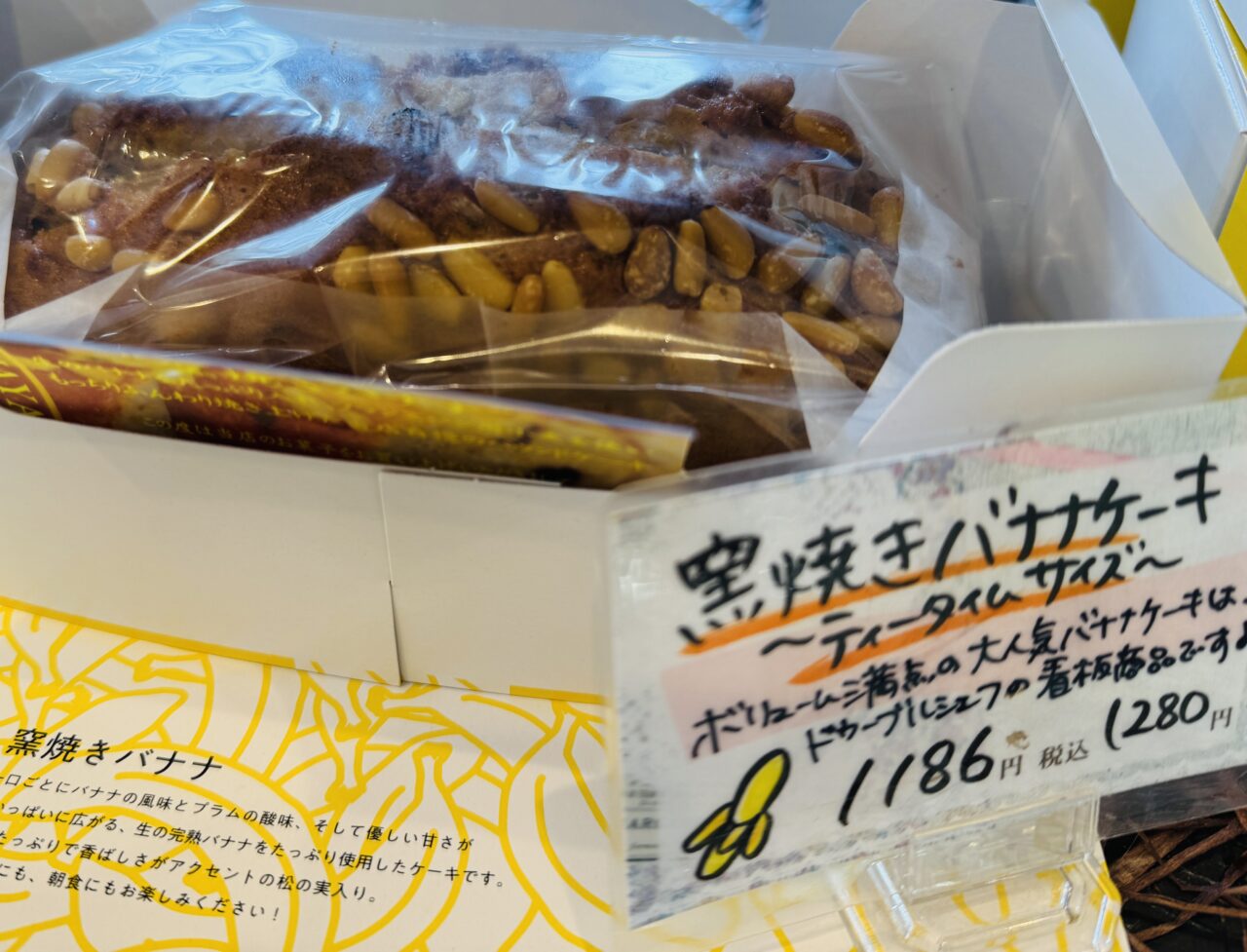 埼玉県久喜市吉羽の釜焼きバナナが有名なケーキ屋さんのドゥーブルシェフで24周年セールが開催