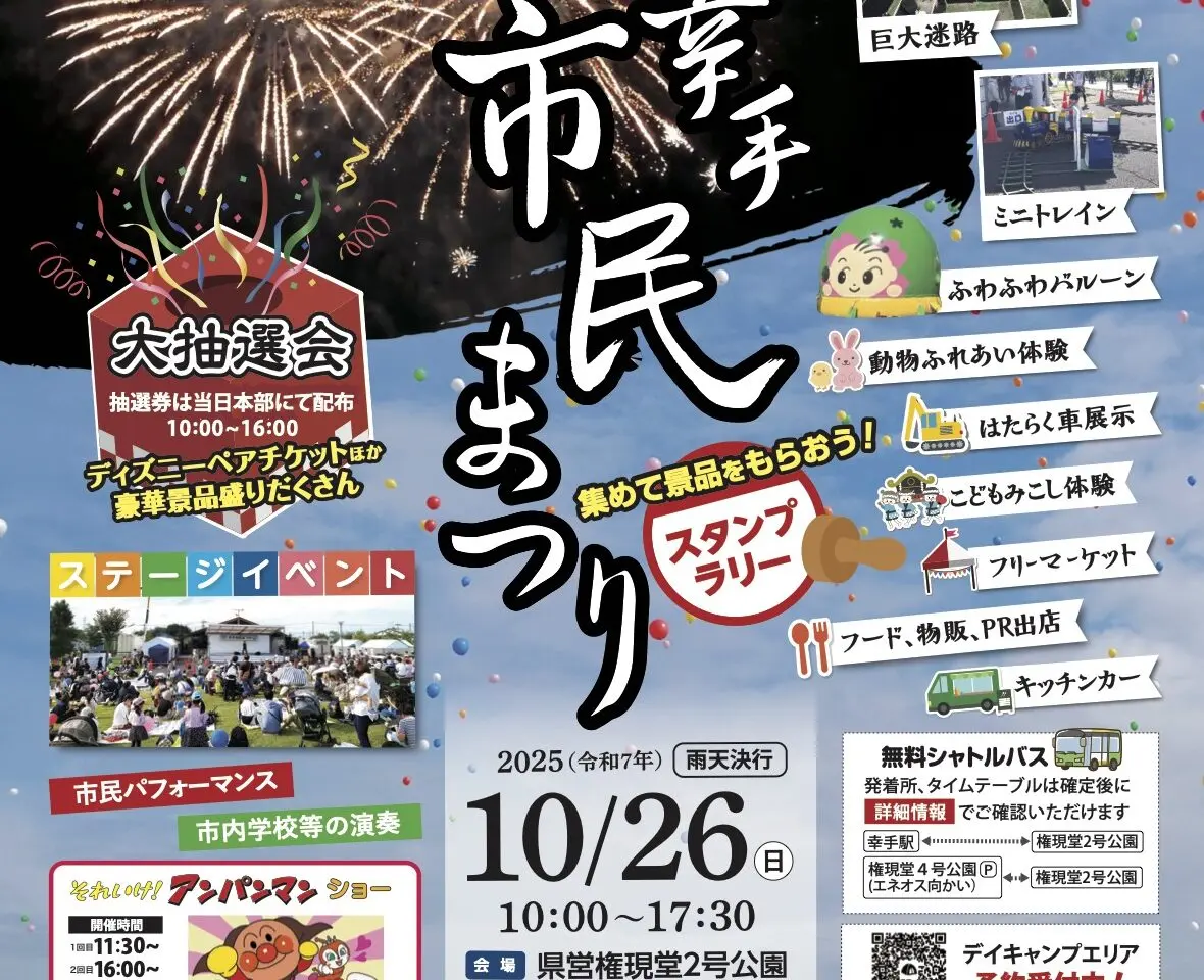 第30回幸手市民まつり