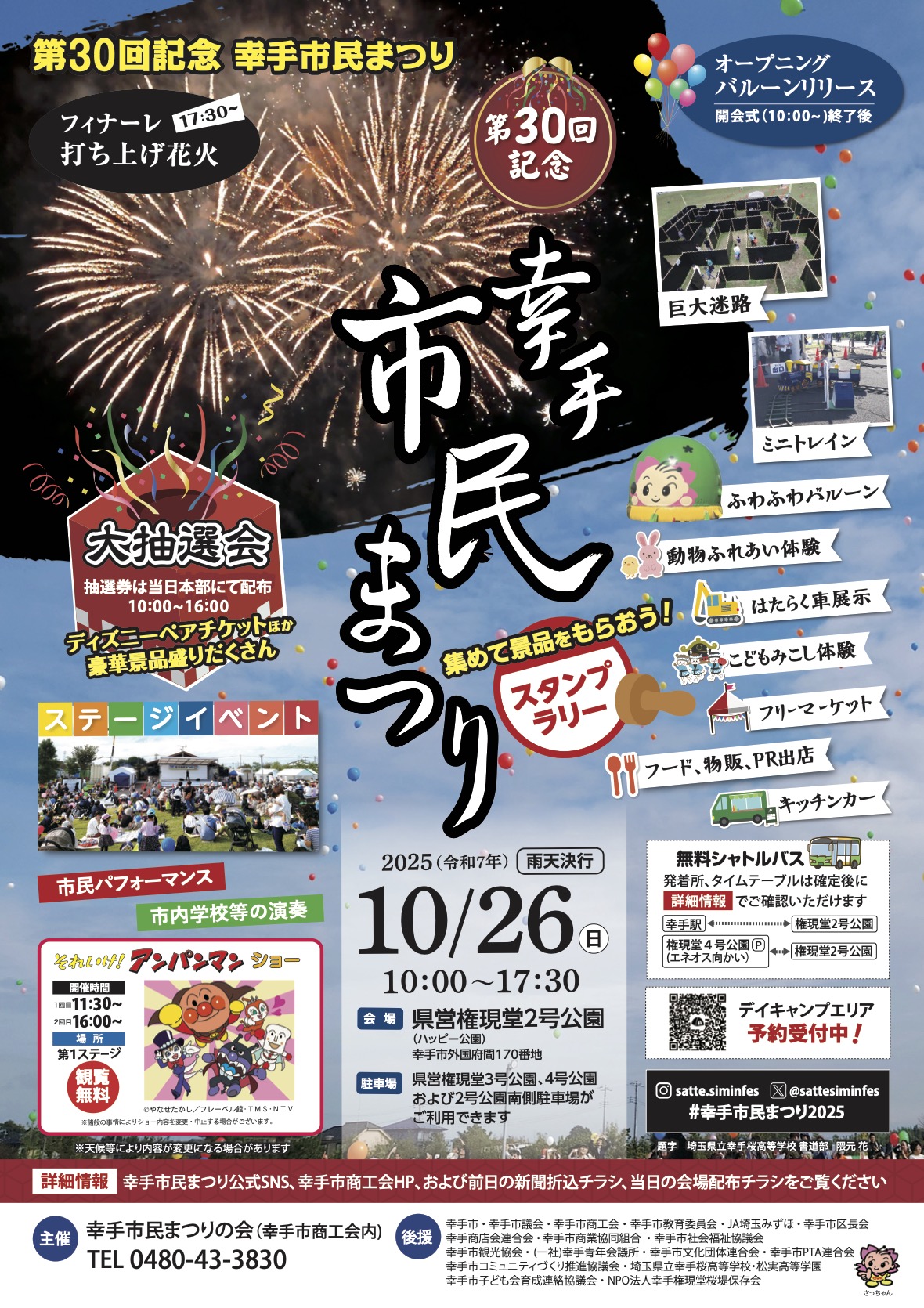 第30回幸手市民まつり