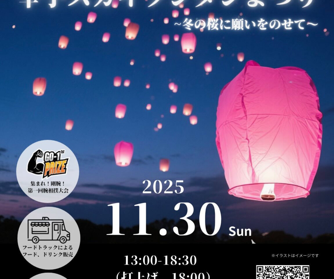 幸手市権現堂スカイランタンまつり祭り