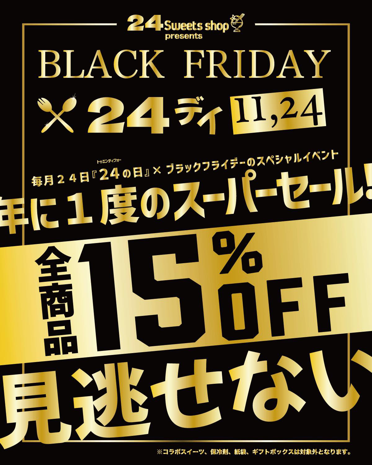 久喜市の24時間スイーツが買える24スイーツのブラックフライデー
15%オフ