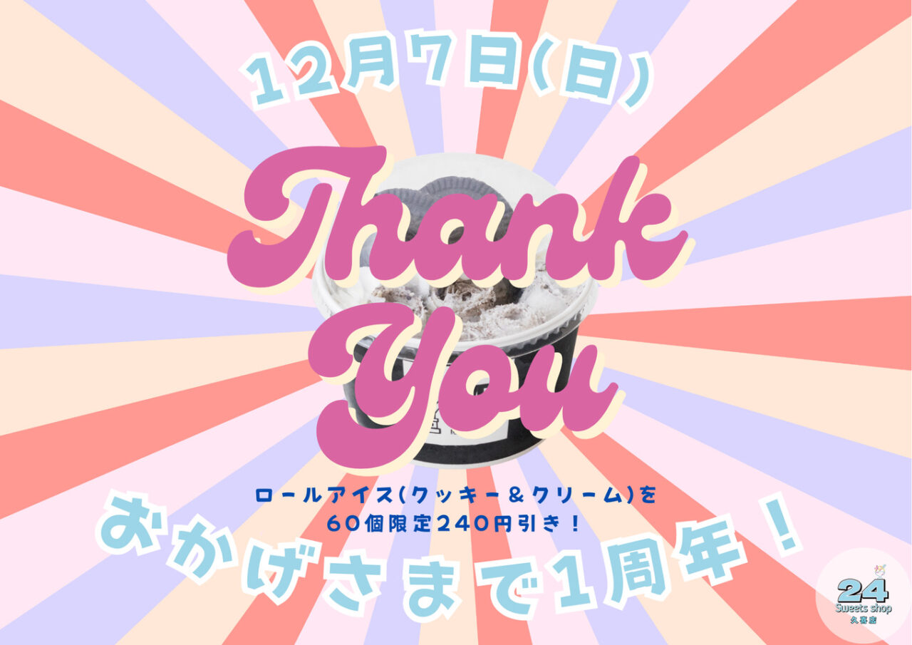 久喜市の24時間スイーツが買える24スイーツのブラックフライデー 15%オフと1周年記念