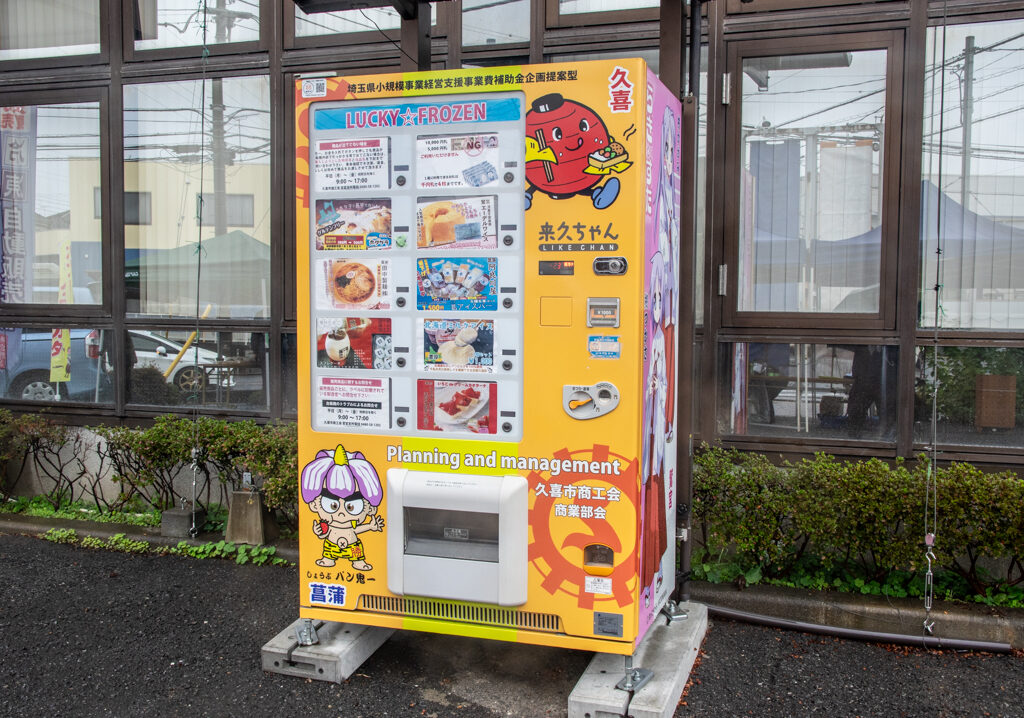 久喜市鷲宮の地元グルメ自販機
