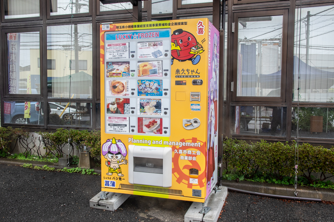 久喜市鷲宮の地元グルメ自販機