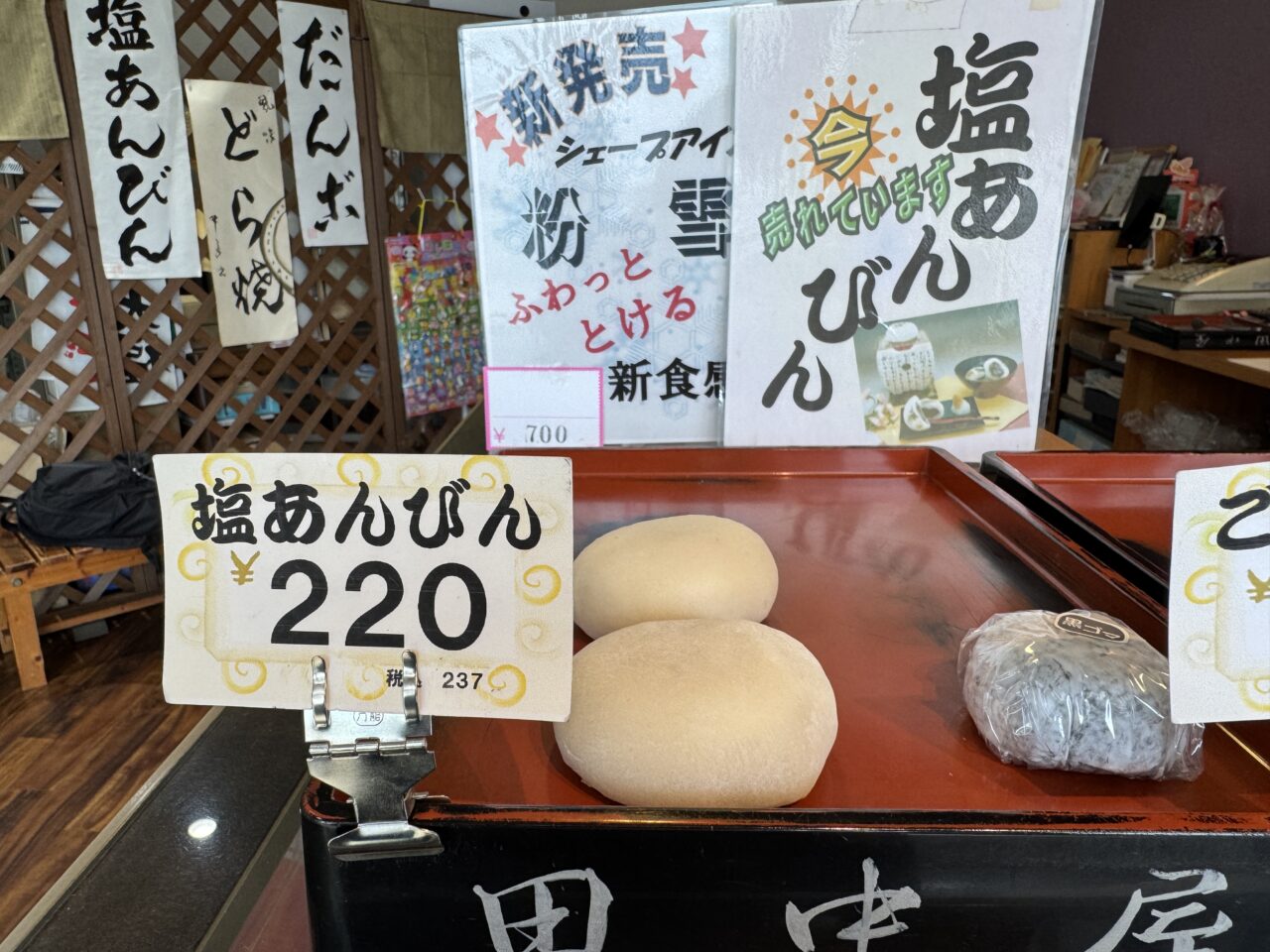 久喜市の田中屋菓子店の塩あんびん
