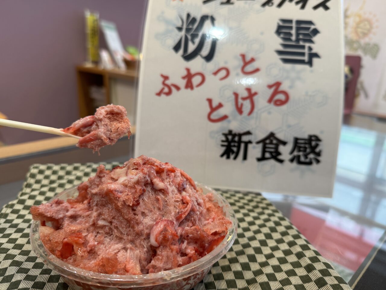 久喜市の田中屋菓子店の塩あんびんとシェープアイス